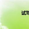 试驾广汽传祺GA3S视界