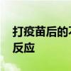 打疫苗后的不良反应有哪些 打完疫苗后不良反应
