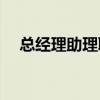 总经理助理职责(总经理助理的工作内容)