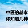 中医的基本治疗方式 中医的八种治疗方法，你知道几种