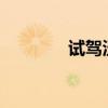 试驾沃尔沃V402.0T智雅版