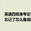 英语四级准考证号忘了怎么办 找回查成绩 四六级准考证号忘记了怎么查成绩