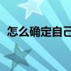 怎么确定自己是否抑郁了 抑郁症的8个表现 怎么确定自己是否抑郁了 抑郁症的8个表现