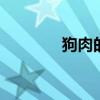 狗肉的做法 神仙美食狗肉煲