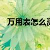 万用表怎么测电压 怎么使用万用表测电压