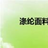 涤纶面料是什么？涤纶织物的特点