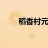 稻香村元宵开摇 稻香村元宵保质期