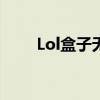 Lol盒子无限视距(lol无限视距设置)