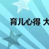 育儿心得 大班 幼儿园大班育儿知识大全