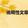 说明性文章 说明文的说明方法及其作用