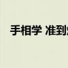手相学 准到爆的“手相学”,一分钟学会 手相学 准到爆的“手相学”,一分钟学会