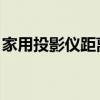 家用投影仪距离 投影距离与幕布的尺寸配合！