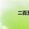 二百五由来 什么叫做二百五