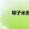粽子米泡多长时间最好吃有劲道的