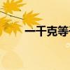 一千克等于多少克(千克等于多少斤)