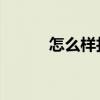 怎么样打领带 8种打领带的方式