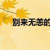 别来无恙的意思 别来无恙的特殊含义？