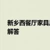 新乡西餐厅家具厂推荐 深圳西餐厅家具厂家有哪些 求大神解答 