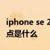 iphone se 2和se3对比测评 iPhoneSE3优缺点是什么 