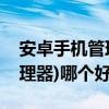 安卓手机管理器软件(免费安卓无广告文件管理器)哪个好