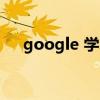 google 学术 googlescholar官网入口