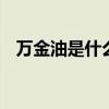 万金油是什么意思 “万金油”是个什么油