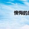 懊悔的反义词 懊悔是什么意思？