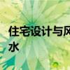 住宅设计与风水教你如何在房屋装修中辨别风水