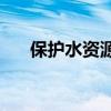 保护水资源的意义(保护水资源的构成)