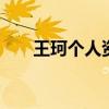 王珂个人资料 王珂个人资料家庭背景