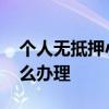 个人无抵押小额贷款 无抵押银行个人贷款怎么办理