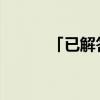 「已解答」全城鸣笛是什么意思