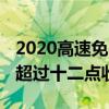 2020高速免费时间表 国庆节最后一天下高速超过十二点收费吗