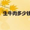 生牛肉多少钱一斤(养10头牛一年利润多少)