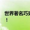 世界著名巧克力品牌！ 世界10大巧克力品牌！