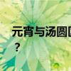 元宵与汤圆区别 南汤圆北元宵是一种东西吗？