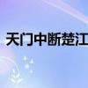 天门中断楚江开的意思 天门指的是什么意思
