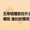 五帝钱摆放在什么地方最合适 请问五帝钱五帝的摆放方法有哪些 谁比较懂得五帝钱的风水知识吗 