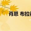 肖恩 布拉德利 塔科法尔和姚明的合影