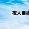 夜大自我鉴定 2021大学自我鉴定