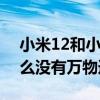 小米12和小米12x的万物追焦 小米12x为什么没有万物追焦 小米12和小米12x的万物追焦 小米12x为什么没有万物追焦
