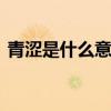 青涩是什么意思 女孩的青涩与否与男人有关