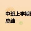 中班上学期班级工作总结 中班期末班级工作总结 中班上学期班级工作总结 中班期末班级工作总结