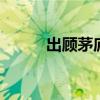 出顾茅庐的意思 三顾茅庐的真相
