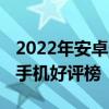 2022年安卓性价比手机推荐 2022年4月安卓手机好评榜 
