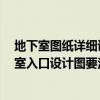 地下室图纸详细讲解视频 地下室入口设计图要怎么做 地下室入口设计图要注意什么 