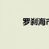 罗刹海市 《聊斋志异》罗刹海市