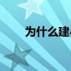 为什么建小卡(为什么怀孕需要建册)