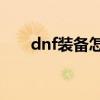 dnf装备怎么锁定 DNF装备怎么上锁