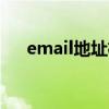 email地址格式 电子邮箱地址怎么写的